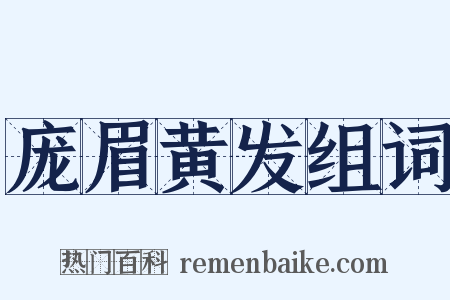 庞眉黄发组词是什么意思的图片